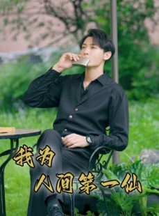 短剧《我为人间第一仙》75集短剧1080P高清资源免费享