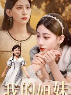 短剧《我的姐妹》30集短剧全集资源在线免费享