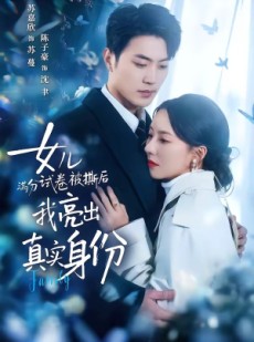 短剧《女儿满分试卷被撕后，我亮出真实身份》71集短剧超清画质畅享观看