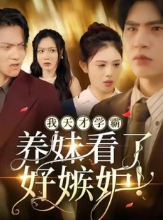 短剧《我天才学霸，养妹看了好嫉妒》63集短剧完整高清免费观看