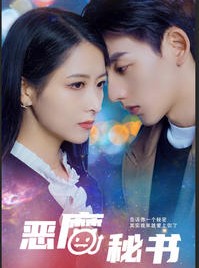 短剧《恶魔秘书》80集短剧全集超清画质流畅播放