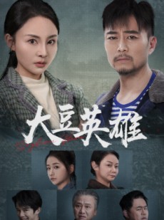 短剧《大豆英雄》60集短剧1080P高清全集观看