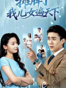 短剧《摊牌了我儿女遍天下》81集短剧无广告免费观看