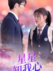 短剧《新版：星星知我心》80集短剧极速缓冲在线观看