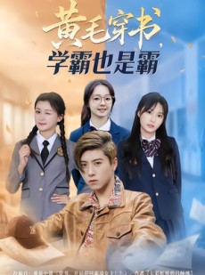 短剧《黄毛穿书，学霸也是霸》60集短剧免费观看完整剧情