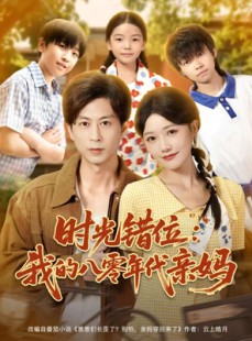 短剧《时光错位：我的八零年代亲妈》83集短剧超清画质免费看