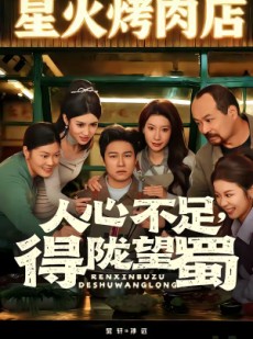 短剧《人心不足，得陇望蜀》60集短剧全集在线免费抢先看