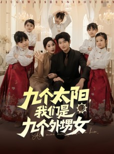 短剧《九个太阳我们是九个外甥女》83集短剧全集无删减免费观看