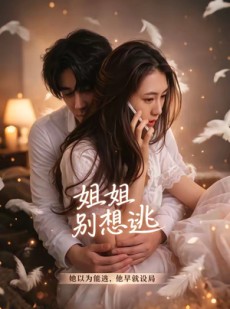 短剧《姐姐别想逃》60集短剧无删减全集免费看