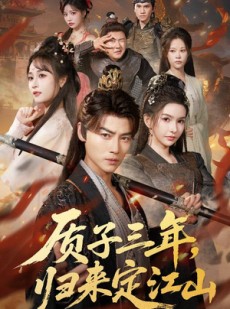 短剧《质子三年，归来定江山》70集短剧超清画质免费观看