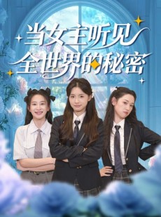 短剧《当女主听见全世界的秘密》70集短剧高清全集一键观看