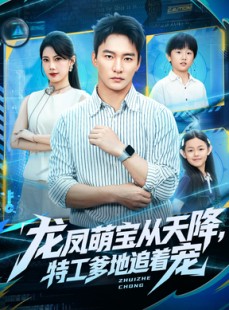 短剧《龙凤萌宝从天降，特工爹地追着宠》75集短剧高清无删减全集畅看