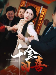 短剧《千金闹喜》35集短剧完整版在线无广告观看