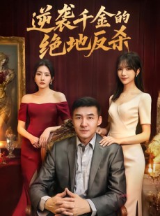短剧《逆袭千金的绝地反杀》60集短剧高清完整版免费观看