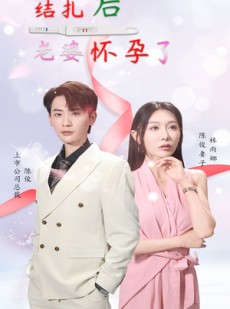 短剧《结扎后老婆怀孕了》49集短剧高清全集在线追更