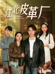 短剧《江北皮革厂》50集短剧全集抢先在线看