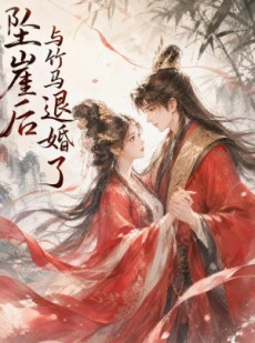 短剧《坠崖后与竹马退婚了》20集短剧免费看完整剧情
