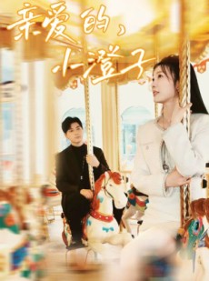 短剧《亲爱的，小橙子》62集短剧全集资源一键解锁观看