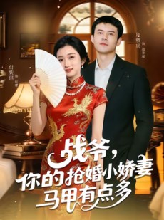 短剧《战爷，你的抢婚小娇妻马甲有点多》77集短剧全集免费追不停