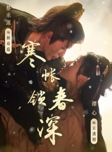 短剧《寒帐锁春深》81集短剧高清全集无删减在线看