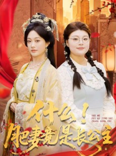 短剧《什么！肥妻竟是长公主》92集短剧高清全集网盘免费存