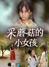 短剧《采蘑菇的小女孩》37集短剧在线免费看完整版