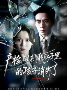 短剧《产检醒来，我肚子里的孩子消失了》63集短剧高清流畅在线观看