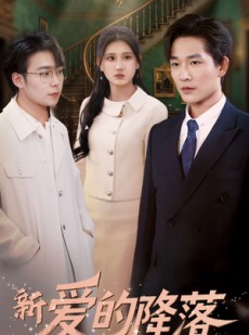 短剧《新爱的降落》48集短剧蓝光画质无广告观看