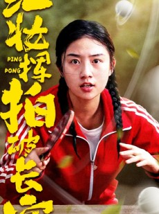 短剧《红妆挥拍破长空》47集短剧全集高清无删减观看