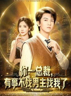 短剧《你一总裁，有事不找男主找我了》80集短剧完整高清免费在线看