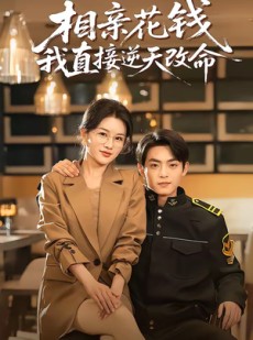 短剧《相亲花钱我直接逆天改命》64集短剧在线解锁全集观看