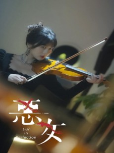 短剧《恶女》63集短剧高清全集在线流畅播放