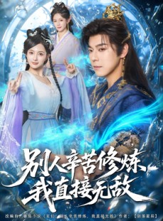 短剧《别人辛苦修炼我直接无敌》81集短剧全集高清资源免费观