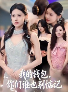 短剧《我的钱包，你们谁也别惦记》56集短剧高清全集免费赏