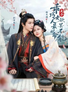 短剧《乖巧女人最好命，太子欲罢不能》80集短剧超清画质免费看全集