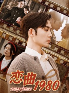 短剧《恋曲1980》81集短剧极速缓冲全集流畅播放