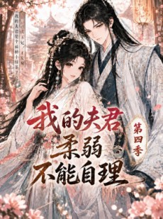 短剧《我的夫君柔弱不能自理第四季》54集短剧无广告在线免费观影