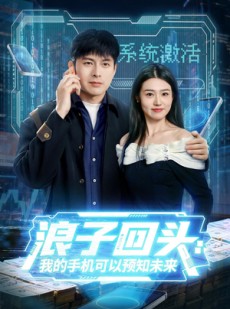 短剧《浪子回头：我的手机可以预知未来》68集短剧全集免费畅享观看