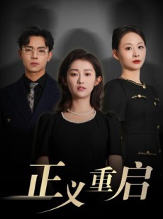 短剧《正义重启》70集短剧超清画质极速缓冲观看