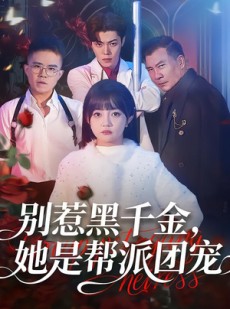 短剧《别惹黑千金，她是帮派团宠》120集短剧1080P高清在线观赏