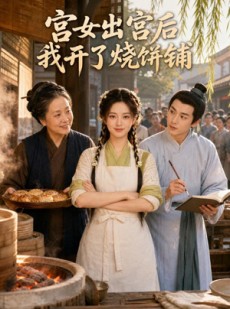 短剧《宫女出宫后我开了烧饼铺》70集短剧完整版免费畅享