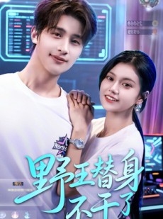 短剧《野王替身不干了》60集短剧高清无删减在线观看