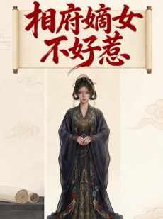 短剧《相府嫡女不好惹》19集短剧在线观看全集无需付费