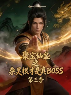 短剧《聚宝仙盆之杂灵根才是真BOSS第三季》119集短剧在线观看全集无删减