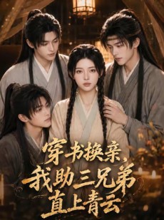 短剧《穿书换亲，我助三兄弟直上青云》56集短剧免费在线观看全集