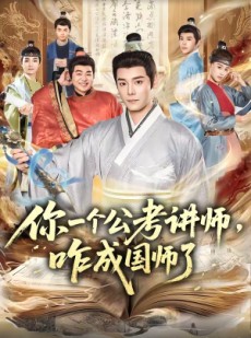 短剧《你一个公考讲师，咋成国师了》79集短剧超清画质在线追剧