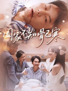 短剧《阖家不知骨已寒》34集短剧无广告在线看全集