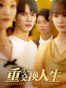 短剧《重生之交换人生》59集短剧高清无删减在线免费看