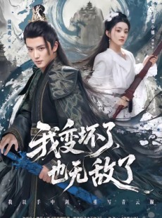 短剧《我变坏了，也无敌了》80集短剧高清完整版免费畅享