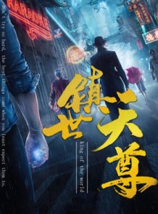 短剧《镇世天尊》79集短剧全集极速缓冲在线看